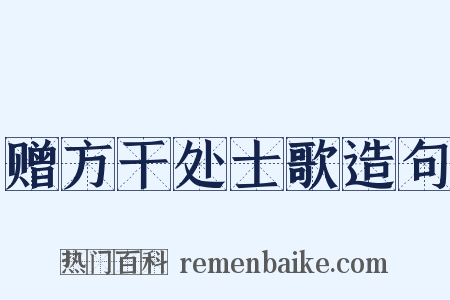 赠方干处士歌造句是什么意思的图片